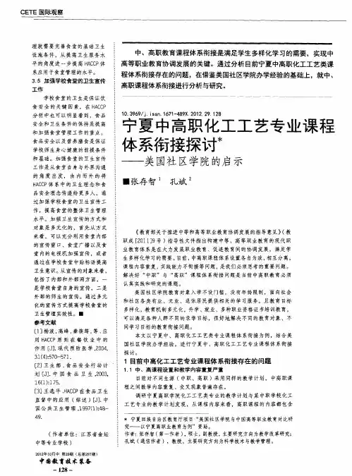 宁夏中高职化工工艺专业课程体系衔接探讨——美国社区学院的启示