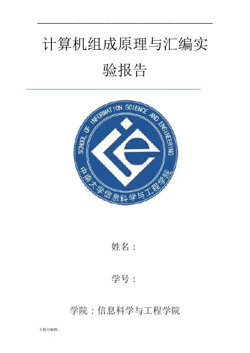计算机组成原理与汇编实验报告