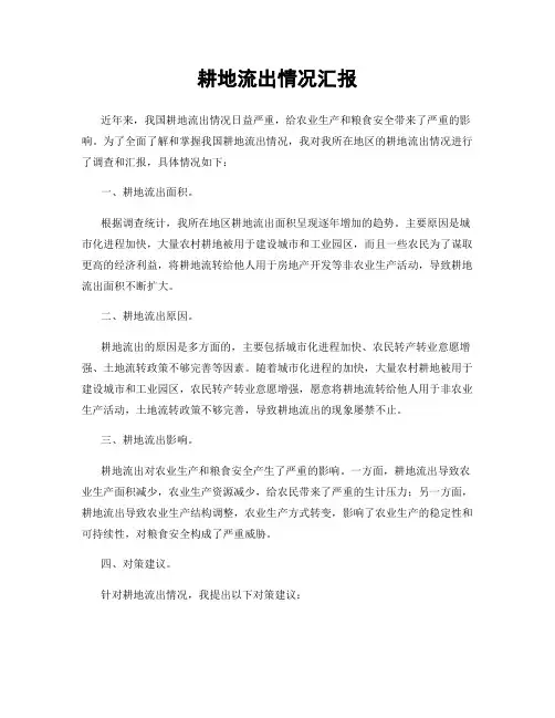 耕地流出情况汇报