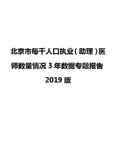 北京市每千人口执业(助理)医师数量情况3年数据专题报告2019版