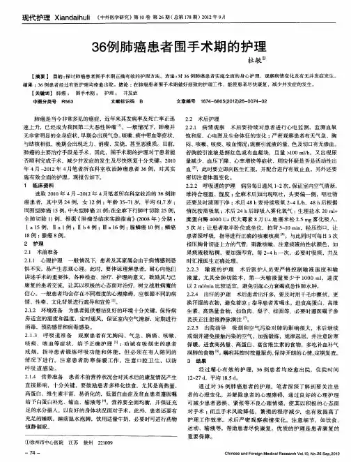 36例肺癌患者围手术期的护理