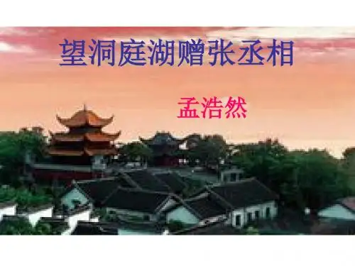 望洞庭湖赠张丞相