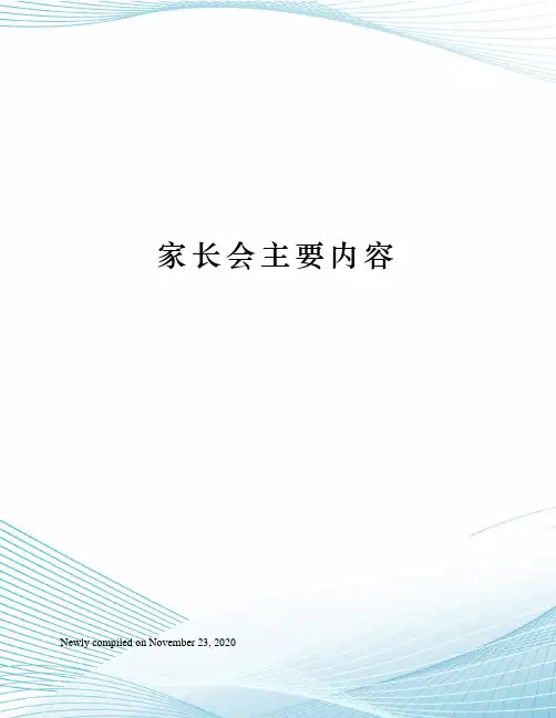 家长会主要内容