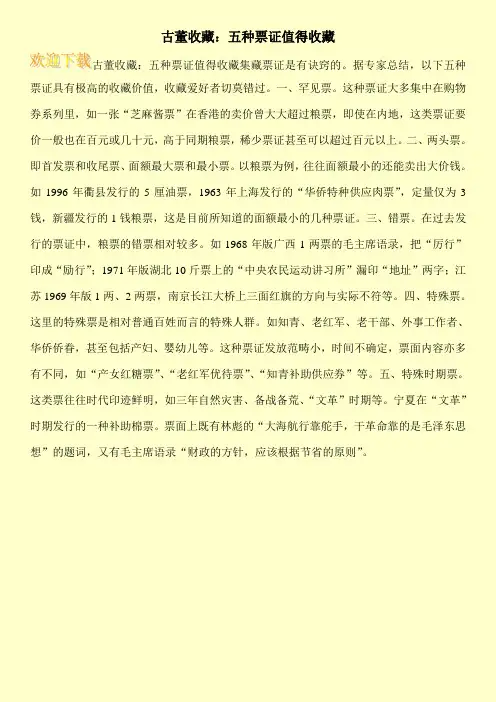 古董收藏：五种票证值得收藏