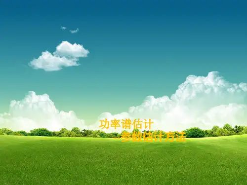 功率谱估计模型法