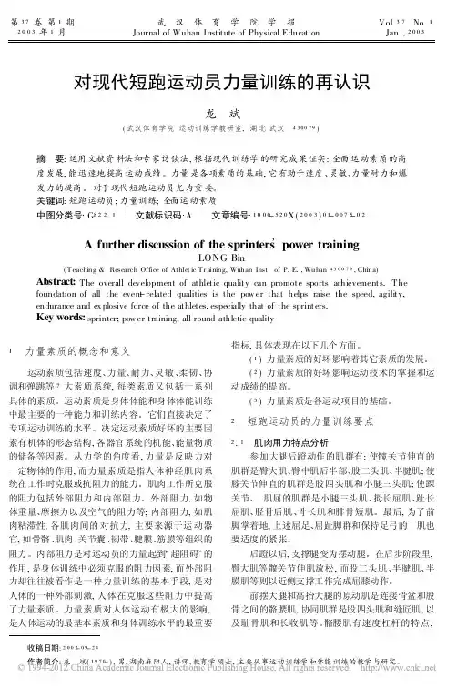 (六)对现代短跑运动员力量训练的再认识2003.1