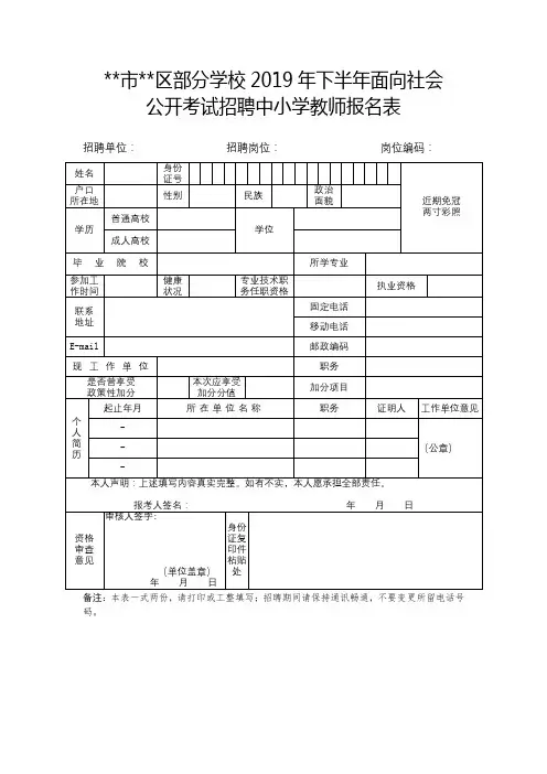 XX市XX区部分学校2019年下半年面向社会公开考试招聘中小学教师报名表【模板】
