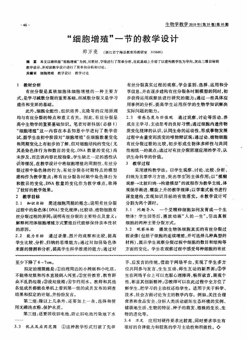 “细胞增殖”一节的教学设计