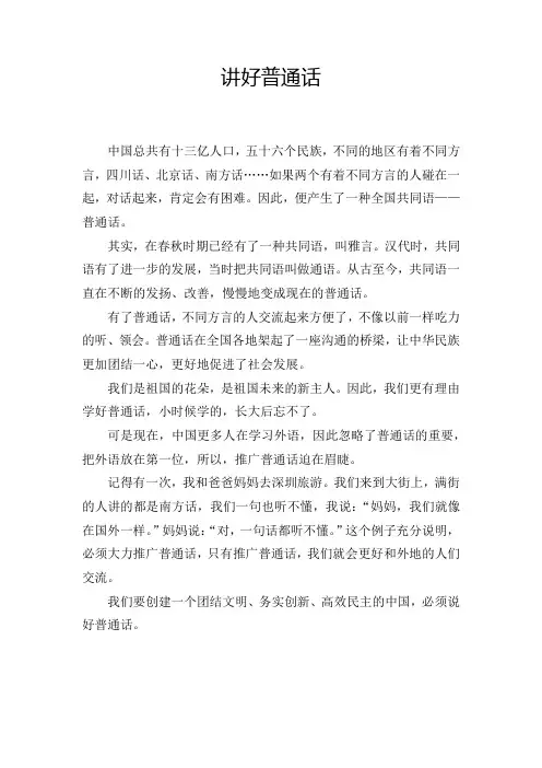 讲好普通话(范文)