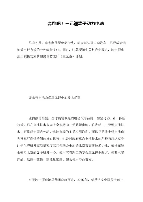 奔跑吧!三元锂离子动力电池