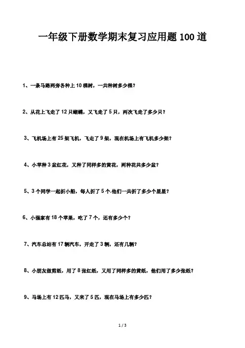 一年级下册数学期末复习应用题100道