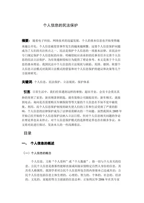 个人信息的民法保护研究