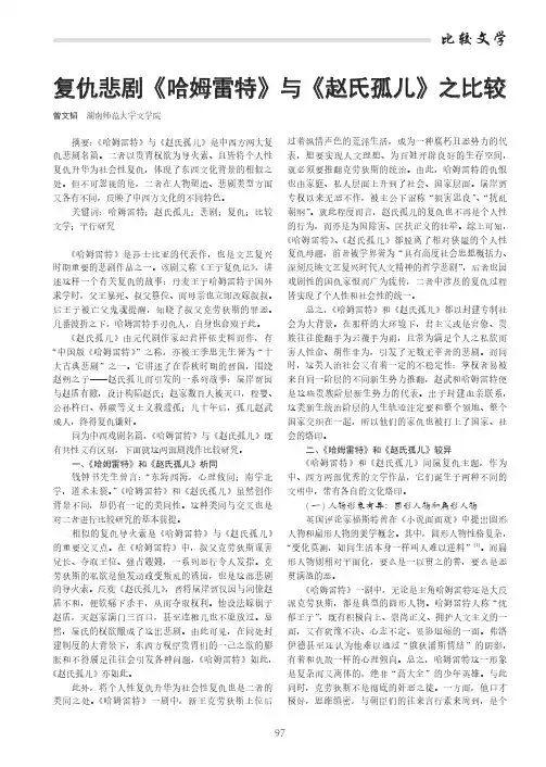 复仇悲剧《哈姆雷特》与《赵氏孤儿》之比较