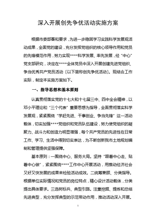 深入开展创优争先活动实施方案