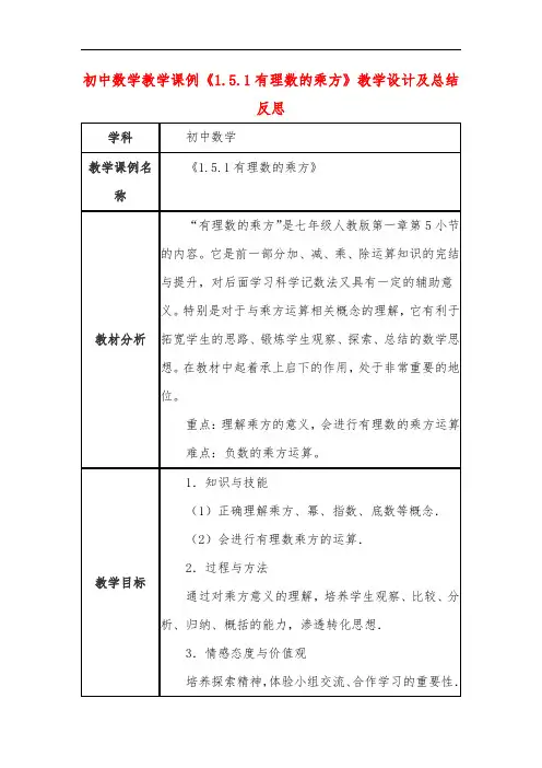 初中数学教学课例《有理数的乘方》课程思政核心素养教学设计及总结反思 (2)