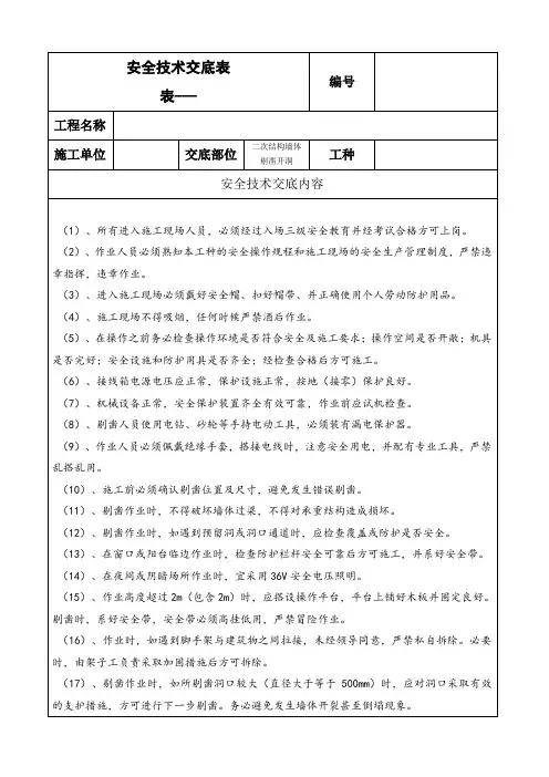 02安全交底(二次结构墙体剔凿开洞)