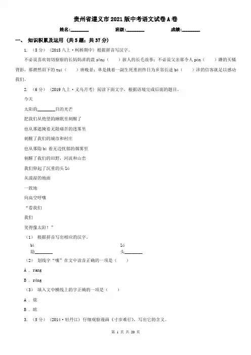 贵州省遵义市2021版中考语文试卷A卷
