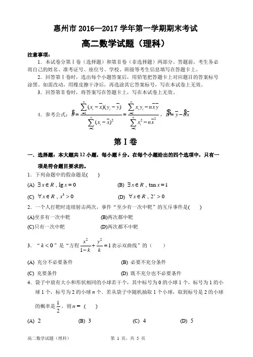 惠州市2016—2017学年度高二第一学期期末考试数学(理科)试题ok