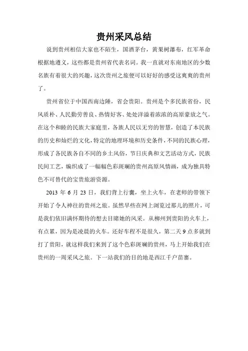 贵州采风总结