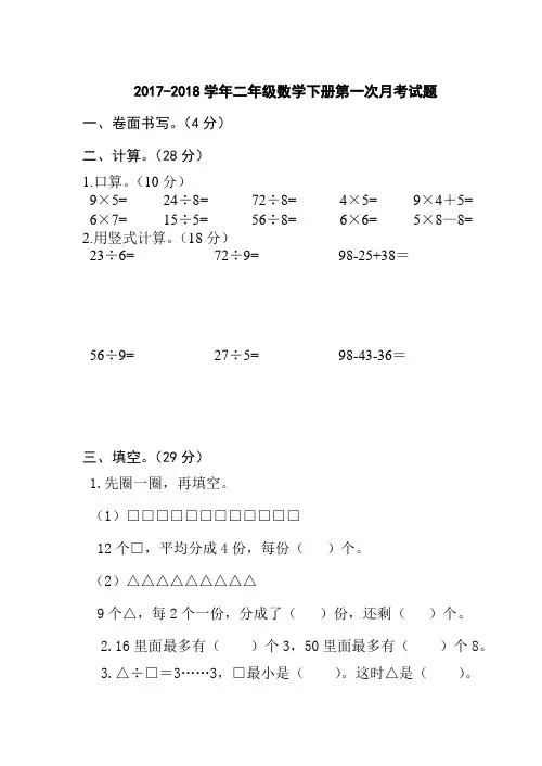 2018年最新苏教版二年级下册数学第一次月考测试卷