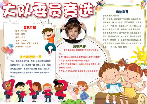 大队委员班干部竞选简历自我介绍小报