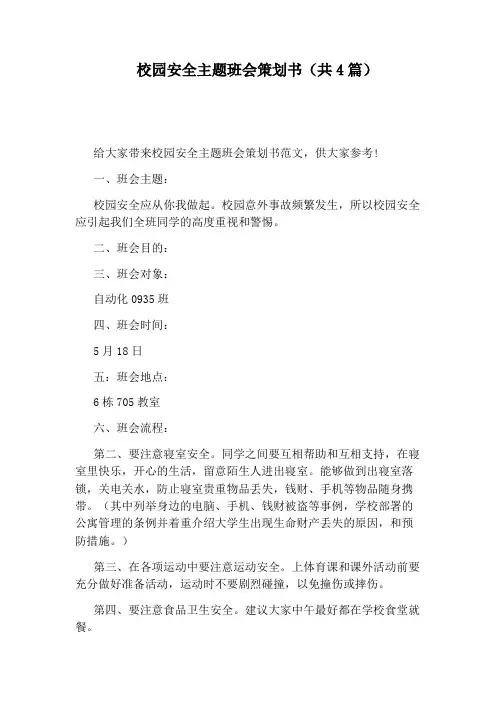 校园安全主题班会策划书(共4篇)