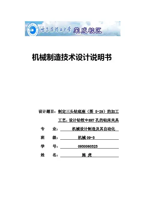 三头钻底座的加工工艺,设计钻铰Ф8H7孔的钻床夹具