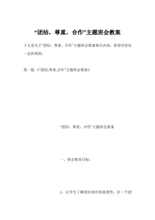 “团结,尊重,合作”主题班会教案
