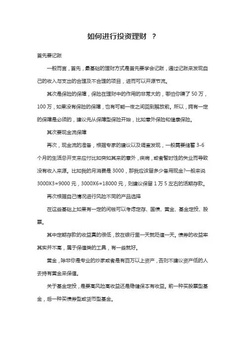 如何进行投资理财