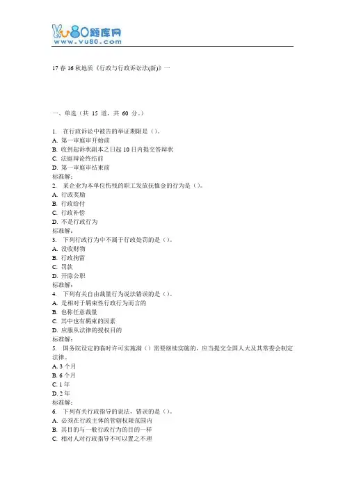 16秋地大《行政与行政诉讼法(新)》在线作业一