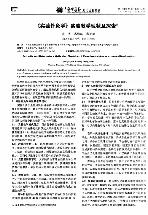《实验针灸学》实验教学现状及探索