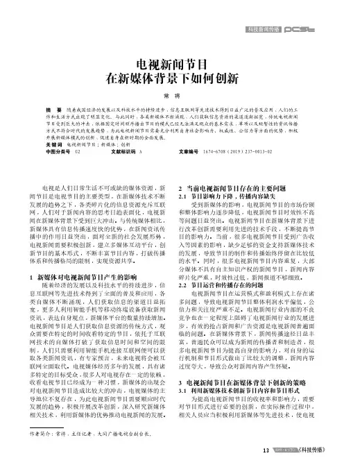 电视新闻节目在新媒体背景下如何创新