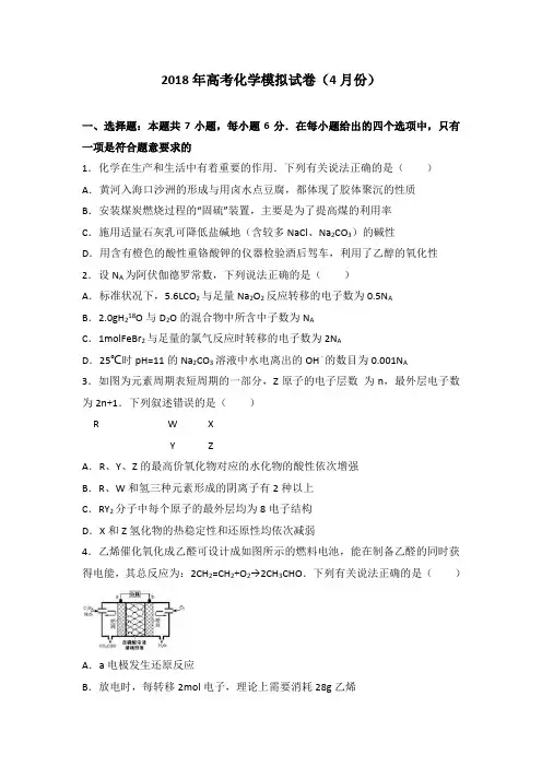 2018届高考化学模拟试卷(二)(4月份)