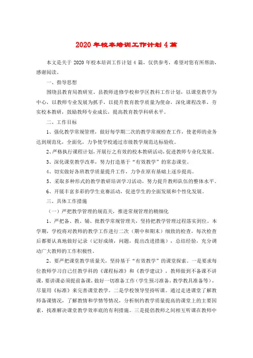 2020年校本培训工作计划4篇