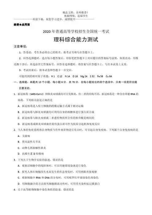 2020年普通高等学校招生全国统一考试理科综合卷带答案解析