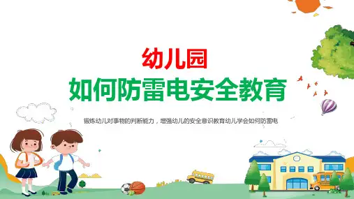 幼儿园如何防雷电安全教育班会培训讲座课件PPT模板