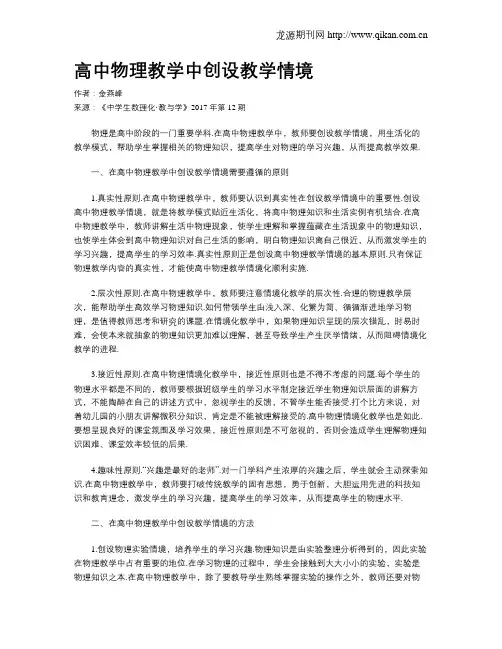 高中物理教学中创设教学情境