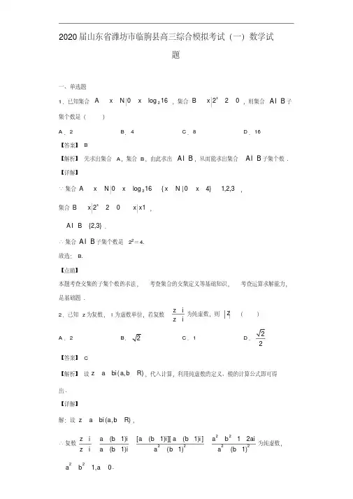 2020届潍坊市临朐县高三综合模拟考试(一)数学试题