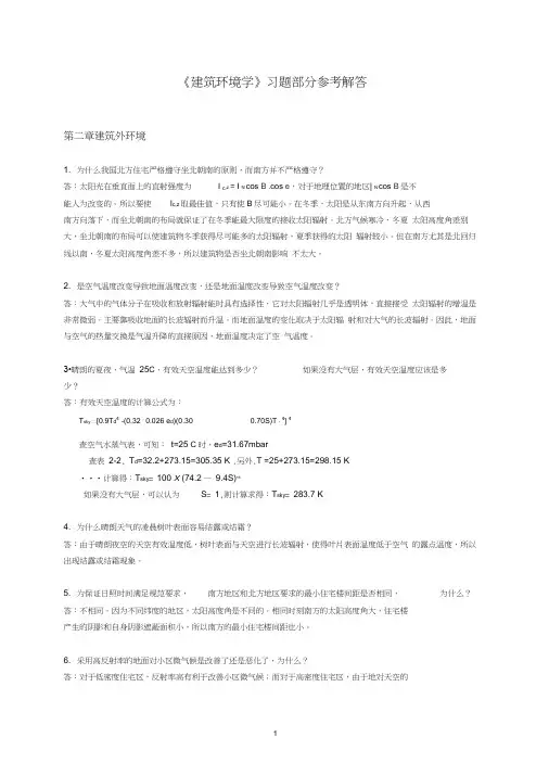 《建筑环境学》习题部分参考答案
