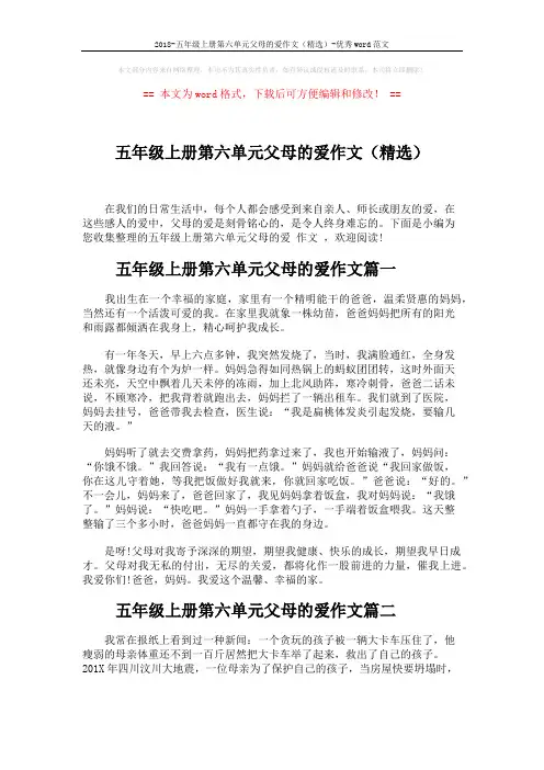 2018-五年级上册第六单元父母的爱作文(精选)-优秀word范文 (3页)