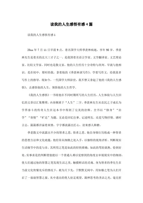 读我的人生感悟有感4篇