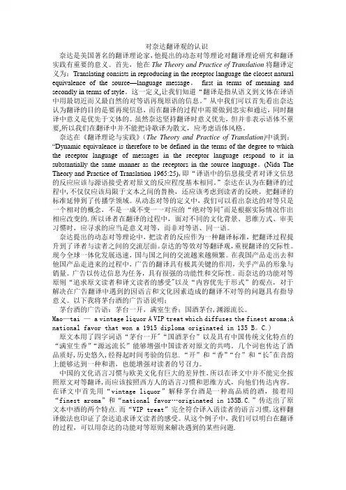 对奈达翻译观的认识