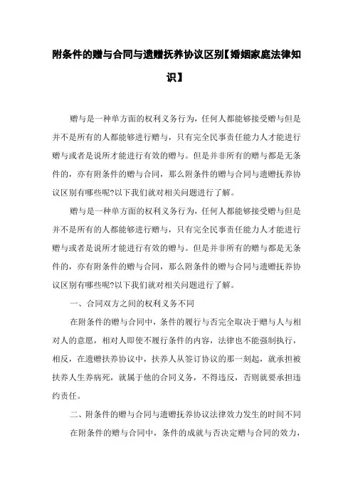 附条件的赠与合同与遗赠抚养协议区别 【婚姻家庭法律知识】