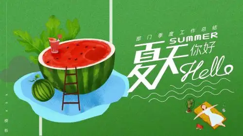 夏季绿色小清新风格个人工作总结PPT模板