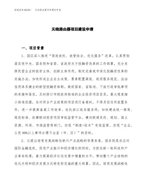 无线路由器项目建设申请