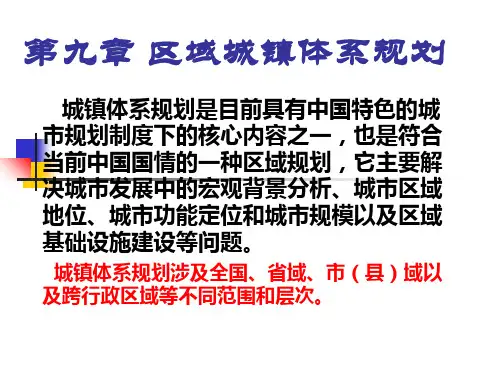 城市地理学第九章 区域城镇体系规划