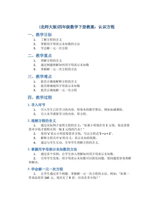 (北师大版)四年级数学下册教案认识方程