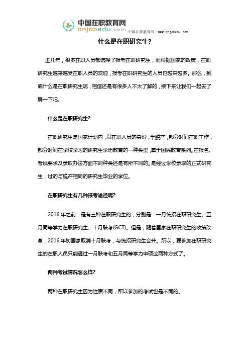 什么是在职研究生