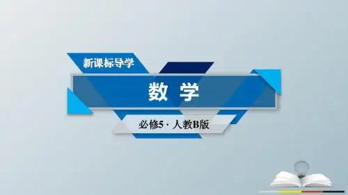 新课标2017春高中数学第3章不等式3.4不等式的实际应用课件新人教B版必修5