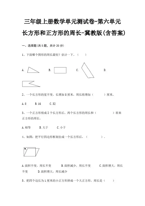 冀教版三年级上册数学单元测试卷第六单元 长方形和正方形的周长(含答案)